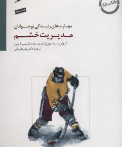 کتاب مدیریت خشم | انتشارات سایه سخن