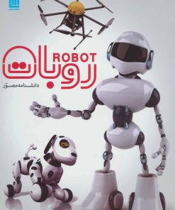کتاب دانشنامه مصور روبات | انتشارات سایان