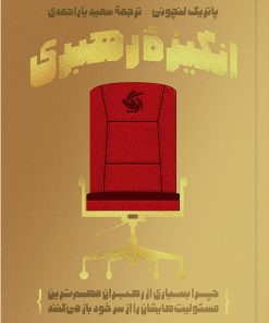 کتاب انگیزه رهبری | انتشارات آریانا قلم