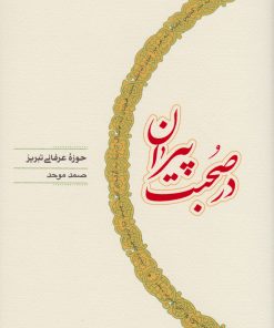 کتاب در صحبت پیران | انتشارات کارنامه