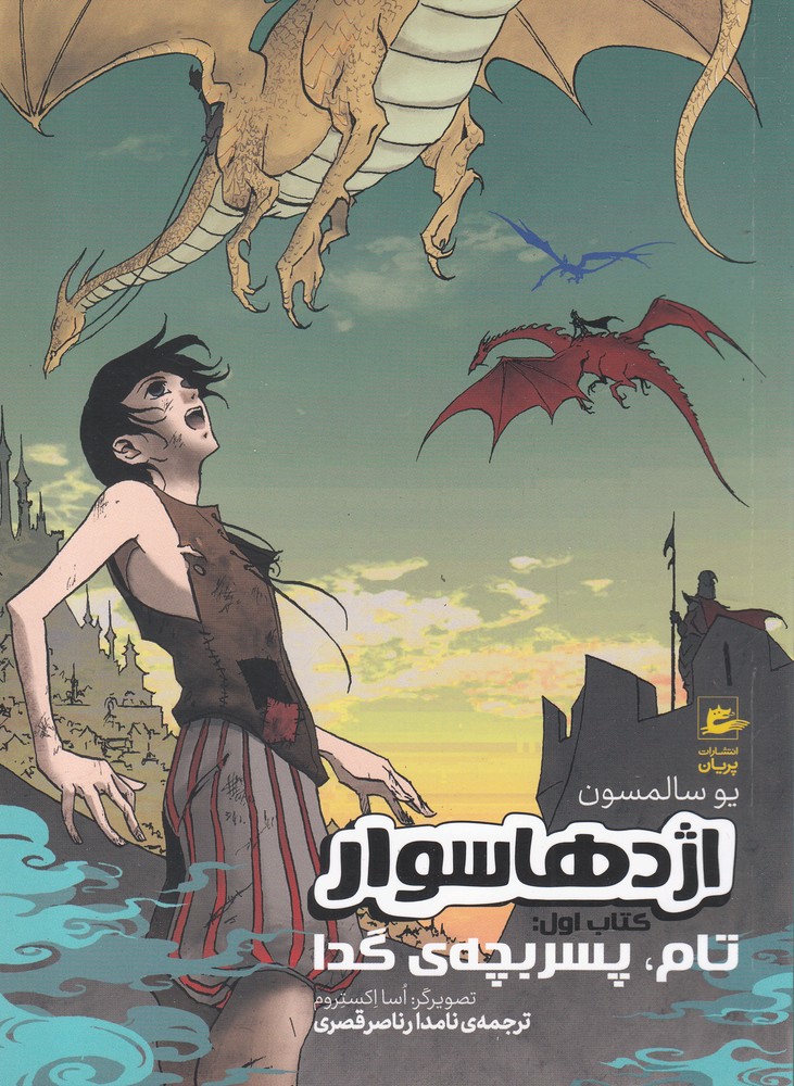 کتاب اژدها سوار | انتشارات پریان