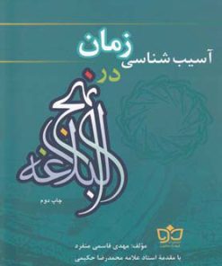 کتاب آسیب شناسی زمان در نهج البلاغه | انتشارات فرهنگ مکتوب