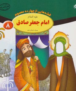 کتاب امام جعفر صادق (ع) | انتشارات برف