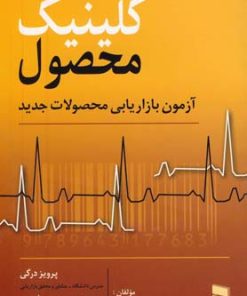 کتاب کلینیک محصول | انتشارات بازاریابی