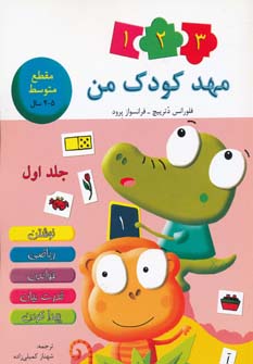 کتاب مهد کودک من 1 | انتشارات در دانش بهمن