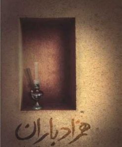 کتاب همزاد باران | انتشارات پرسمان