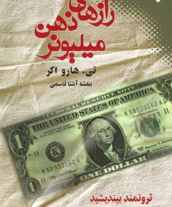 کتاب رازهای ذهن میلیونر | انتشارات نقش و نگار