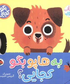 کتاب به هاپو بگو کجایی (کتاب کشویی) | انتشارات شهر قلم