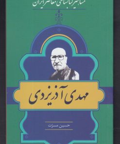 کتاب مشاهیر کتابشناسی معاصر ایران (15) | انتشارات خانه کتاب