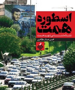 کتاب اسطوره همت | انتشارات آرما