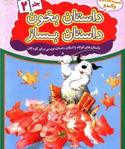 کتاب داستان بخون داستان بساز 2 | انتشارات عارف کامل