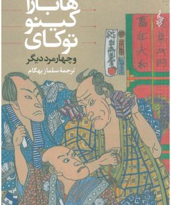 کتاب هابارا کینو توکای و چهار مرد دیگر | انتشارات ترانه