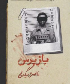 کتاب بازپرس 1 | انتشارات روزبهان