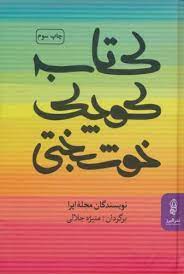 کتاب کتاب کوچک خوشبختی | انتشارات البرز