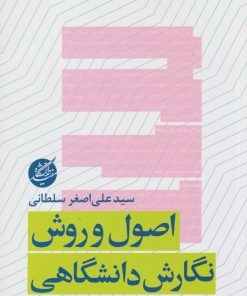 کتاب اصول و روش نگارش دانشگاهی | انتشارات دانشگاه مفید