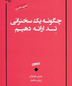کتاب چگونه یک سخنرانی تد ارائه دهیم | انتشارات آسمان نیلگون