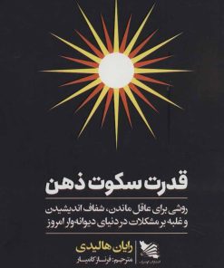 کتاب قدرت سکوت ذهن | انتشارات گوتنبرگ