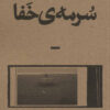 کتاب سرمه ی خفا | انتشارات بان