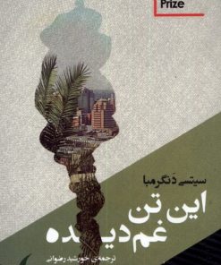 کتاب این تن غم دیده | انتشارات مانیاهنر