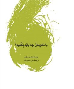 کتاب با مغزمان چه باید بکنیم؟ | انتشارات لگا