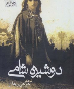 کتاب دوشیزه شامی | انتشارات پرسمان