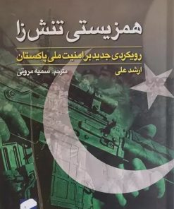 کتاب همزیستی تنش زا : رهیافتی جدید بر امنیت ملی پاکستان | انتشارات لوح فکر