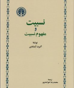 کتاب نسبیت و مفهوم نسبیت | انتشارات خوارزمی