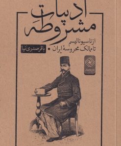 کتاب ادبیات مشروطه | انتشارات خاموش