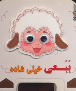 کتاب چشمی فومی ببعی خیلی شاده | انتشارات سایه گستر