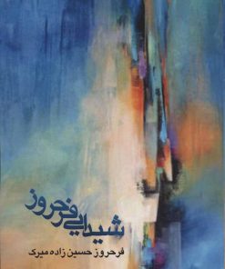 کتاب شیدایی فرحروز | انتشارات عنوان