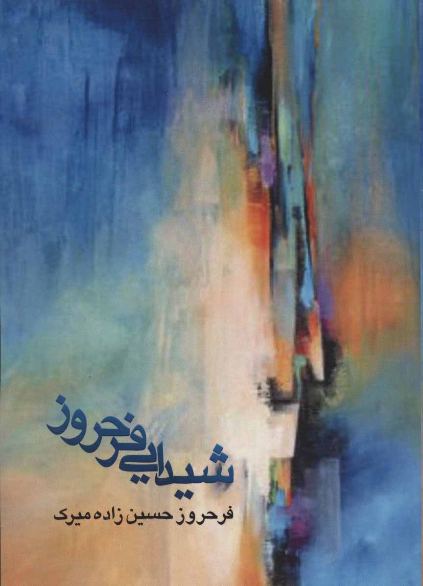 کتاب شیدایی فرحروز | انتشارات عنوان