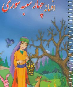 کتاب افسانه چهارشنبه سوری | انتشارات سمیر