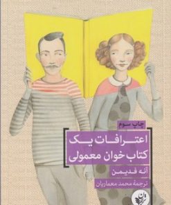 کتاب اعترافات یک کتاب خوان معمولی | انتشارات ترجمان