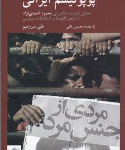 کتاب پوپولیسم ایرانی | انتشارات کرگدن