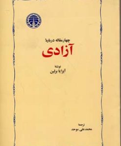 کتاب چهار مقاله درباره آزادی | انتشارات خوارزمی