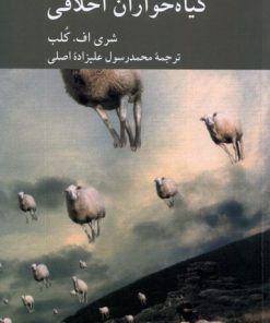 کتاب دوازده پرسش از گیاه خواران اخلاقی | انتشارات کرگدن