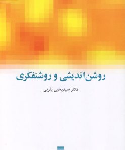 کتاب روشن اندیشی و روشنفکری | انتشارات قو