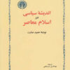 کتاب اندیشه سیاسی در اسلام معاصر | انتشارات خوارزمی
