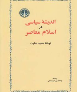 کتاب اندیشه سیاسی در اسلام معاصر | انتشارات خوارزمی