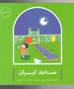 کتاب مساجد ایران | انتشارات پرنده