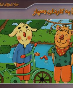 کتاب کار را به کاردان بسپار | انتشارات برف