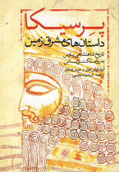 کتاب پرسیکا | انتشارات نشر تهران