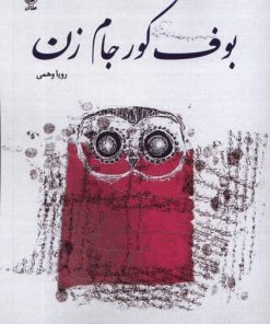 کتاب بوف کور جام زن | انتشارات عطائی