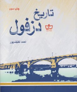 کتاب تاریخ دزفول | انتشارات فرهنگ مکتوب