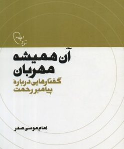 کتاب آن همیشه مهربان | انتشارات موسسه امام موسی صدر