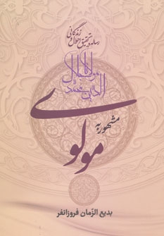 کتاب مولوی | انتشارات زوار