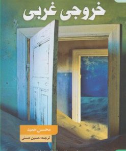 کتاب خروجی غربی | انتشارات کتاب سده