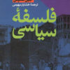 کتاب فلسفه سیاسی | انتشارات طرح نو