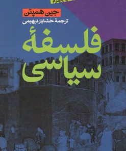 کتاب فلسفه سیاسی | انتشارات طرح نو