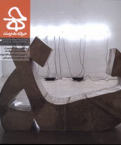 کتاب مجله حرفه هنرمند 83 | انتشارات حرفه هنرمند